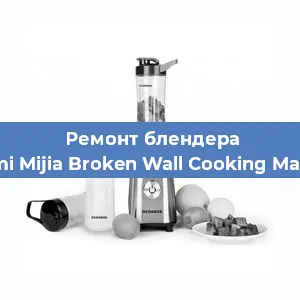 Замена двигателя на блендере Xiaomi Mijia Broken Wall Cooking Machine в Красноярске
